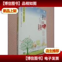 福田心耕:青少年要上的十二堂国学课