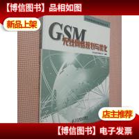 GSM无线网络规划与优化
