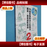 为绘画角色注入生命力 插画漫画进阶技法