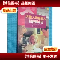 火星人和金星人相伴到永远.