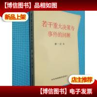 若干重大决策与事件的回顾 上卷