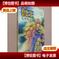 兽王·九央烈马