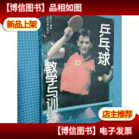 乒乓球教学与训练