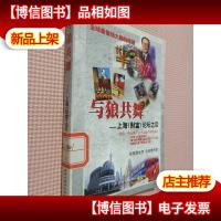 与狼共舞:上海《财富》论坛之后