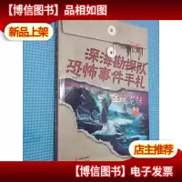 深海勘探队恐怖事件手札:噬魂龙珠