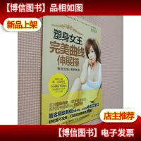 塑身女王完美曲线伸展操