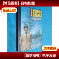 吴季松看世界 白雪皑皑的北欧.