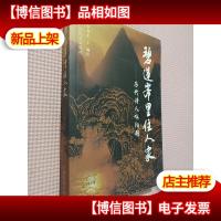 碧莲峰里住人家:历代诗人咏阳朔