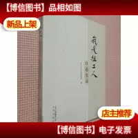 我是组工人  : 口述实录.