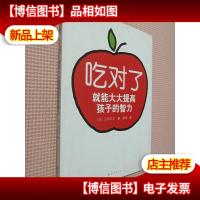 吃对了就能大大提高孩子的智力