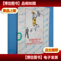 篮球裁判员手册 《裁判法与技巧》国际蓝联1986.2*版慕尼黑