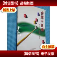 台球十日通