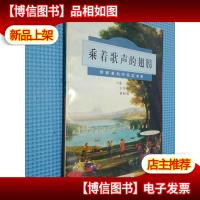 爱乐人丛书 乘着歌声的翅膀