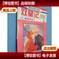 双星记1