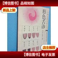 形色舌诊