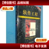 软件工程 原书第8版