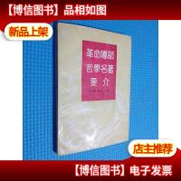 革命导师哲学名著要介