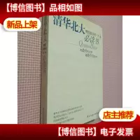 清华北大教授*的120本必读书