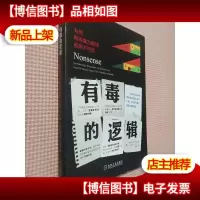 有毒的逻辑:为何有说服力的话反而不可信