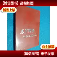 春节网事 年俗礼仪文化