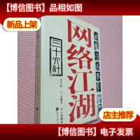 网络江湖三十六计