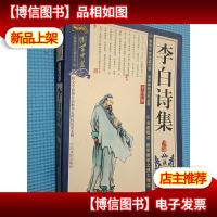 李白诗集 双色图文