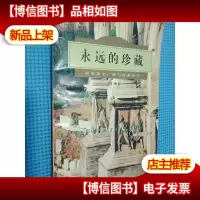 爱乐人丛书:永远的珍藏