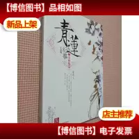 青莲纪事之尘埃落定
