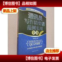 通讯员写作精要与范例实用全书