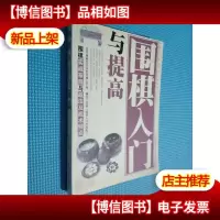 围棋入门与提高.