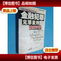 金融犯罪定罪量刑案例评析