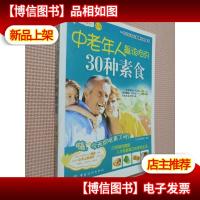 中老年人最该吃的30种素食