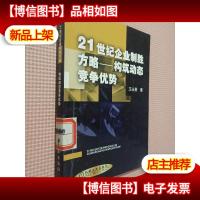 21世纪企业制胜方略:构筑动态竞争优势