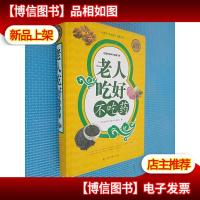 老人吃好不吃*(全民阅读提升版)
