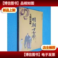 毛佩琦细解明朝十七帝(第1部).