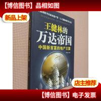 王健林的万达帝国:中国新首富的地产