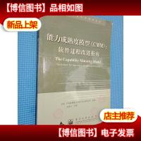 能力成熟度模型(CMM):软件过程改进指南