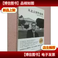 从北京到华盛顿:我的中美历史回忆.