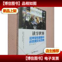 读享世界:花甲背包客眼中的各国文化性格