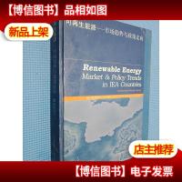 可再生能源——市场趋势与政策走向