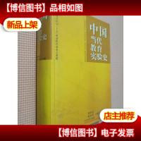中国当代教育实验史