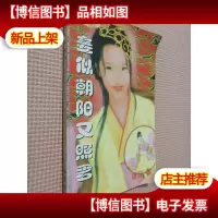 妾似朝阳又照君