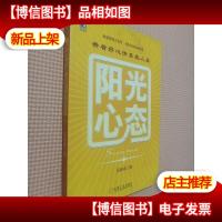 阳光心态.带着好心情享受人生..