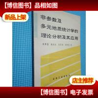 非参数及多元地质统计学的理论分析及其应用