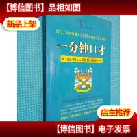 一分钟口才:没有人能拒绝你