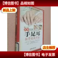 图解手足耳按摩速效疗法