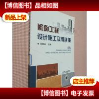 屋面工程设计施工实用手册