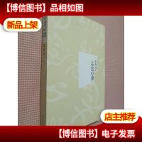 季羡林沉思录:志虑心物