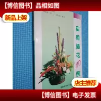实用插花110例:[图集]