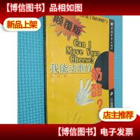 我能动谁的奶酪?